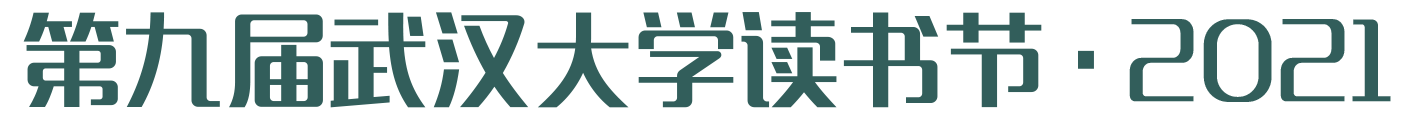 武汉大学图书馆